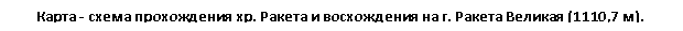 Подпись: Карта - схема прохождения хр. Ракета и восхождения на г. Ракета Великая (1110,7 м).

